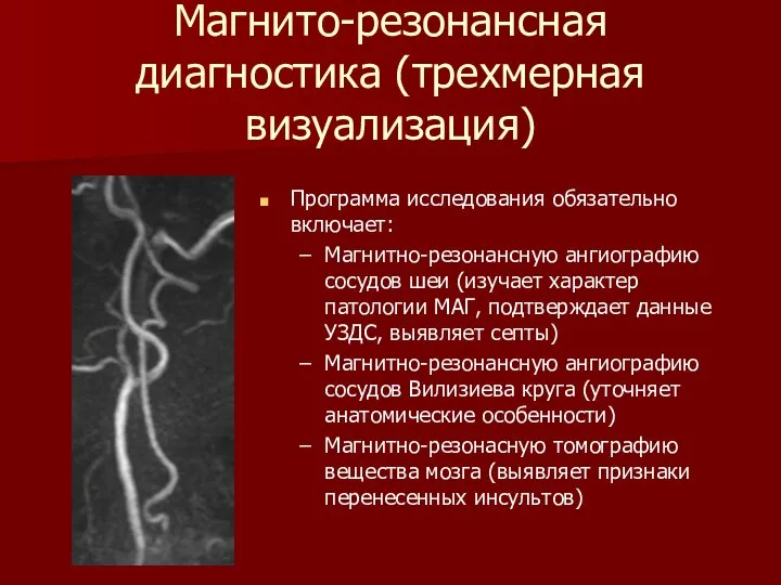 Магнито-резонансная диагностика (трехмерная визуализация) Программа исследования обязательно включает: Магнитно-резонансную ангиографию сосудов шеи