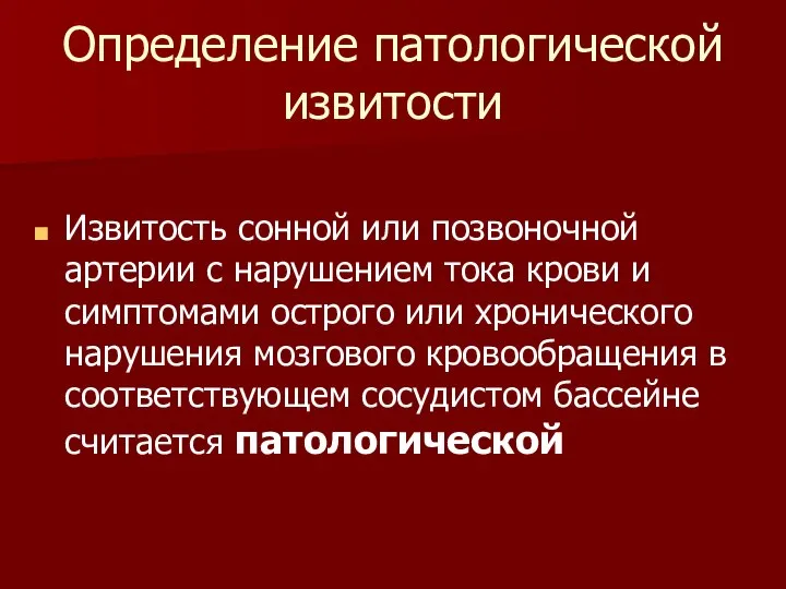 Определение патологической извитости Извитость сонной или позвоночной артерии с нарушением тока крови