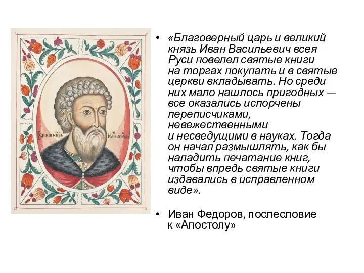 «Благоверный царь и великий князь Иван Васильевич всея Руси повелел святые книги