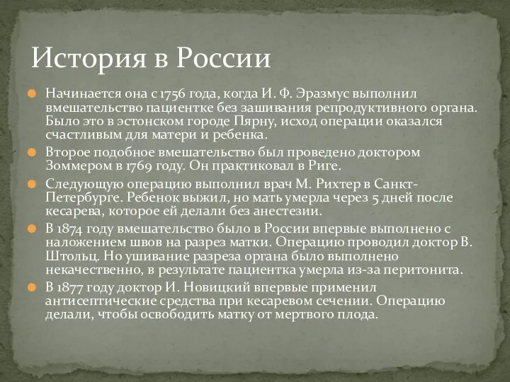 Начинается она с 1756 года, когда И. Ф. Эразмус выполнил вмешательство пациентке