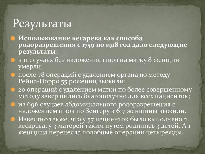 Использование кесарева как способа родоразрешения с 1759 по 1918 год дало следующие