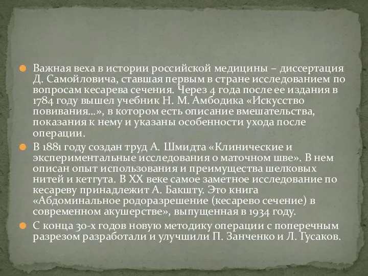 Важная веха в истории российской медицины – диссертация Д. Самойловича, ставшая первым