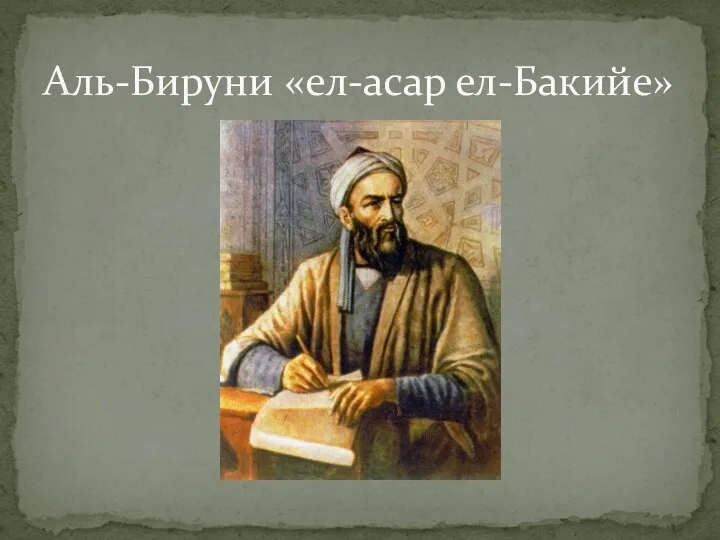 Аль-Бируни «ел-асар ел-Бакийе»