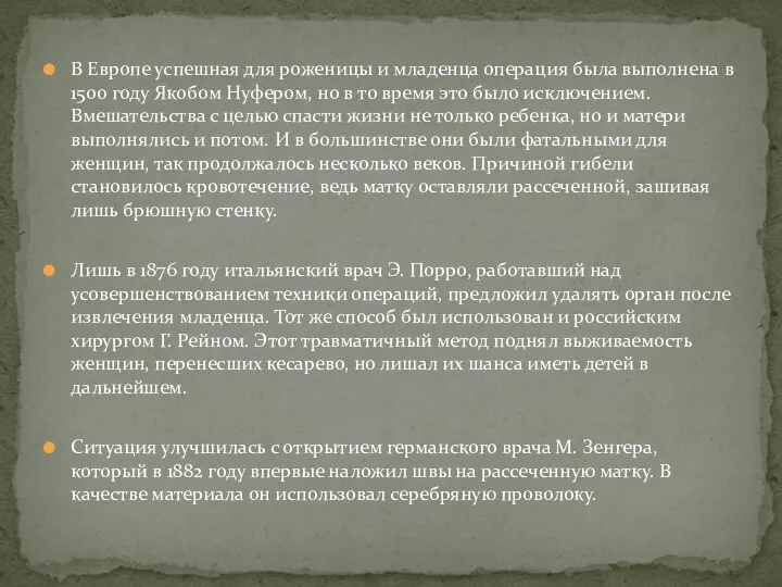 В Европе успешная для роженицы и младенца операция была выполнена в 1500