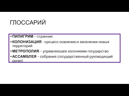 ГЛОССАРИЙ ПИЛИГРИМ – странник КОЛОНИЗАЦИЯ - процесс освоения и заселения новых территорий