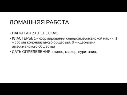 ДОМАШНЯЯ РАБОТА ПАРАГРАФ 23 (ПЕРЕСКАЗ) КЛАСТЕРЫ: 1 – формирования североамериканской нации; 2