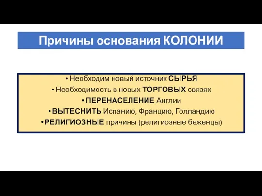 Причины основания КОЛОНИИ Необходим новый источник СЫРЬЯ Необходимость в новых ТОРГОВЫХ связях