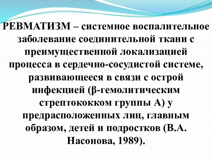 РЕВМАТИЗМ – системное воспалительное заболевание соединительной ткани с преимущественной локализацией процесса в