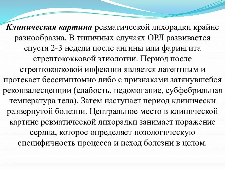 Клиническая картина ревматической лихорадки крайне разнообразна. В типичных случаях ОРЛ развивается спустя