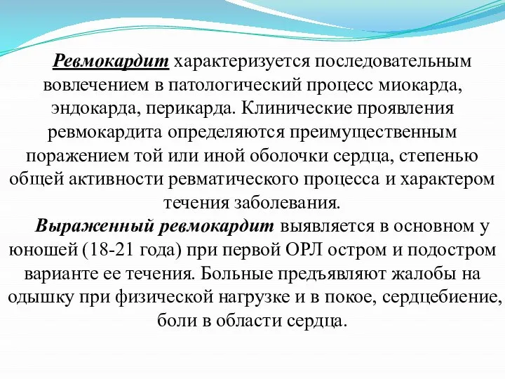 Ревмокардит характеризуется последовательным вовлечением в патологический процесс миокарда, эндокарда, перикарда. Клинические проявления