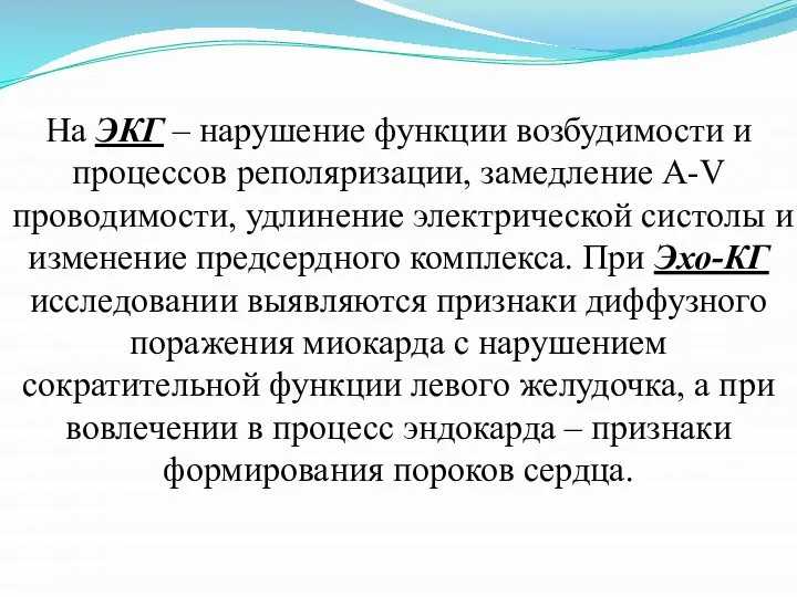 На ЭКГ – нарушение функции возбудимости и процессов реполяризации, замедление A-V проводимости,