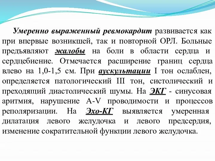 Умеренно выраженный ревмокардит развивается как при впервые возникшей, так и повторной ОРЛ.