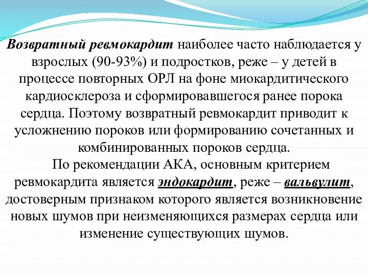 Возвратный ревмокардит наиболее часто наблюдается у взрослых (90-93%) и подростков, реже –