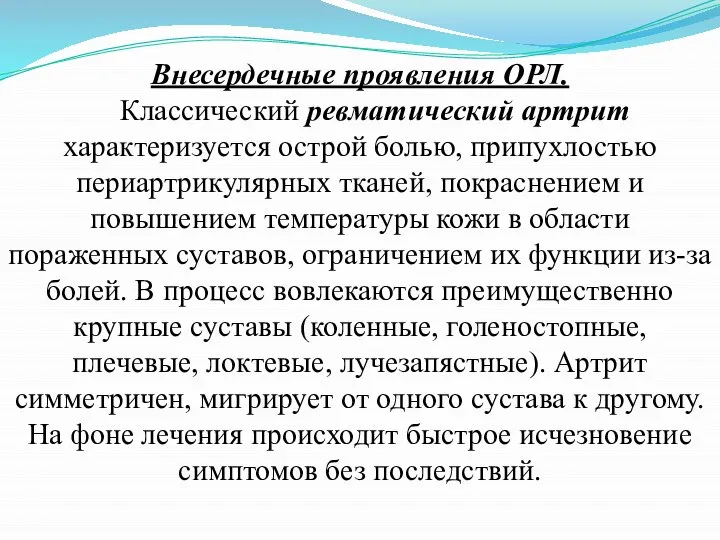 Внесердечные проявления ОРЛ. Классический ревматический артрит характеризуется острой болью, припухлостью периартрикулярных тканей,