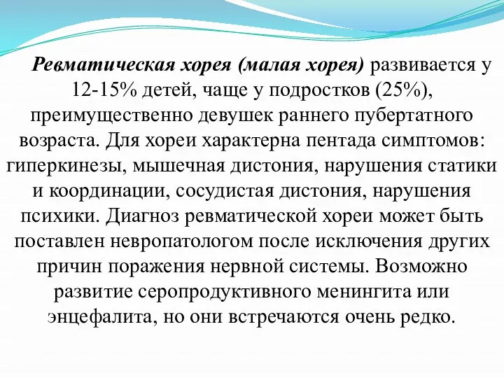 Ревматическая хорея (малая хорея) развивается у 12-15% детей, чаще у подростков (25%),