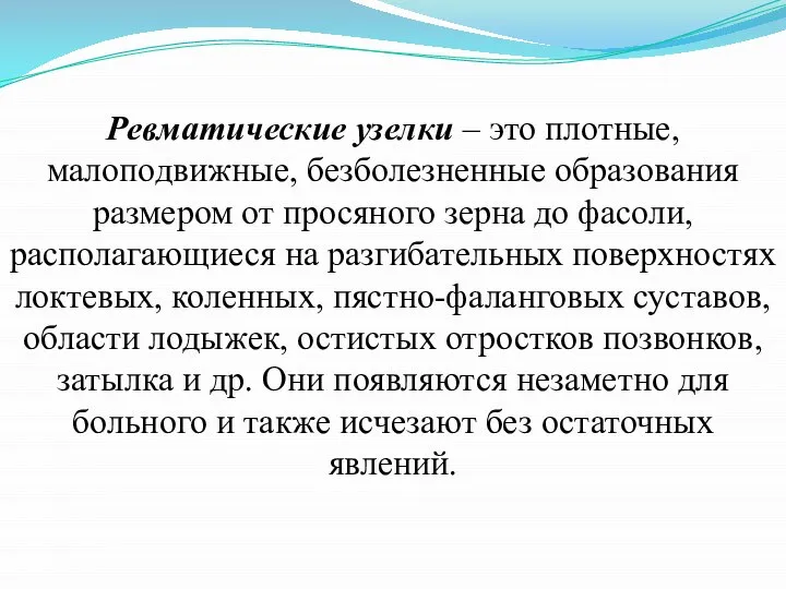 Ревматические узелки – это плотные, малоподвижные, безболезненные образования размером от просяного зерна