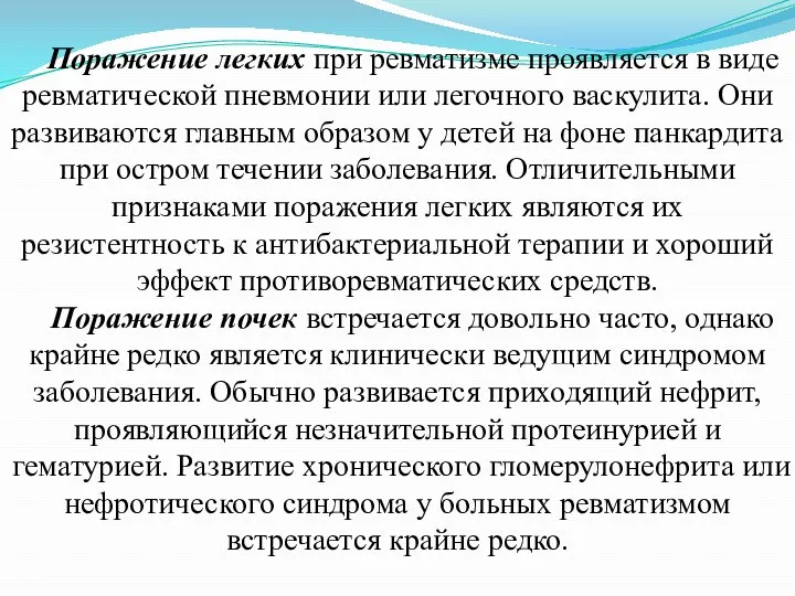 Поражение легких при ревматизме проявляется в виде ревматической пневмонии или легочного васкулита.