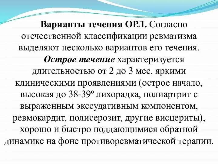 Варианты течения ОРЛ. Согласно отечественной классификации ревматизма выделяют несколько вариантов его течения.