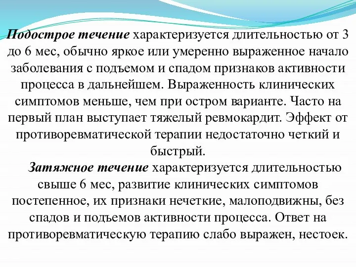 Подострое течение характеризуется длительностью от 3 до 6 мес, обычно яркое или