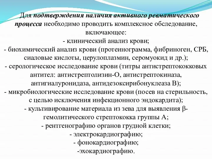 Для подтверждения наличия активного ревматического процесса необходимо проводить комплексное обследование, включающее: -