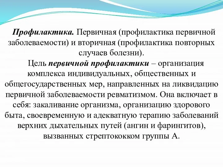 Профилактика. Первичная (профилактика первичной заболеваемости) и вторичная (профилактика повторных случаев болезни). Цель