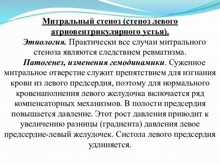 Митральный стеноз (стеноз левого атриовентрикулярного устья). Этиология. Практически все случаи митрального стеноза