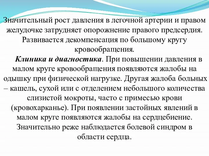 Значительный рост давления в легочной артерии и правом желудочке затрудняет опорожнение правого