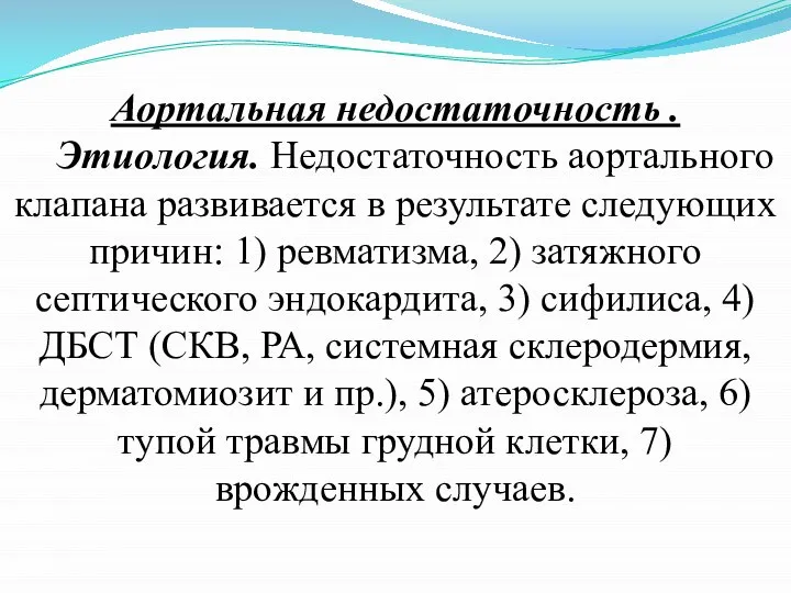 Аортальная недостаточность . Этиология. Недостаточность аортального клапана развивается в результате следующих причин: