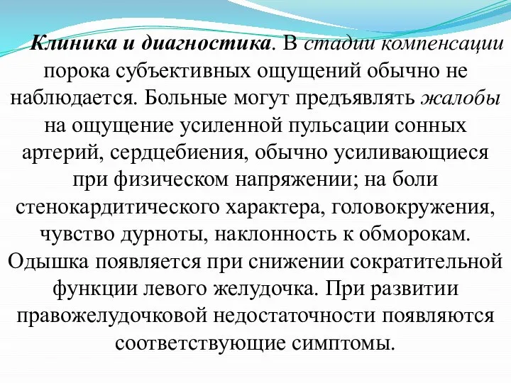 Клиника и диагностика. В стадии компенсации порока субъективных ощущений обычно не наблюдается.