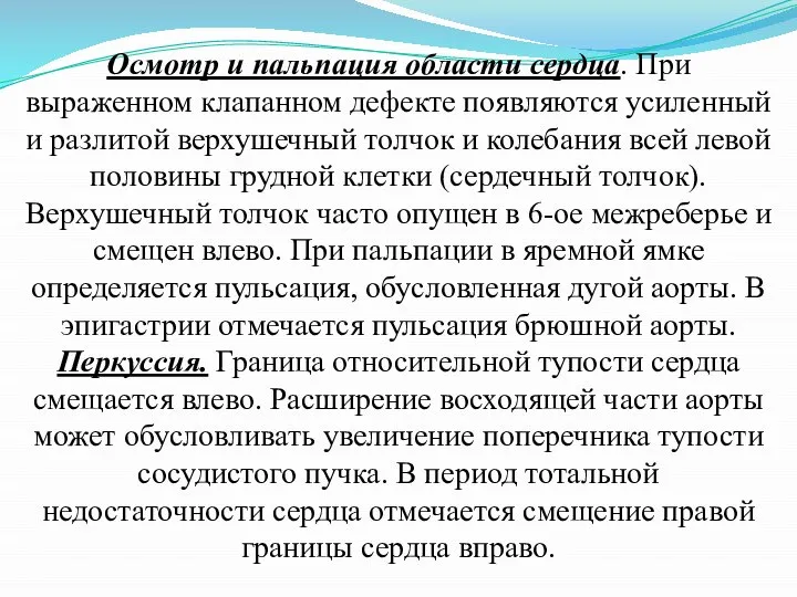 Осмотр и пальпация области сердца. При выраженном клапанном дефекте появляются усиленный и