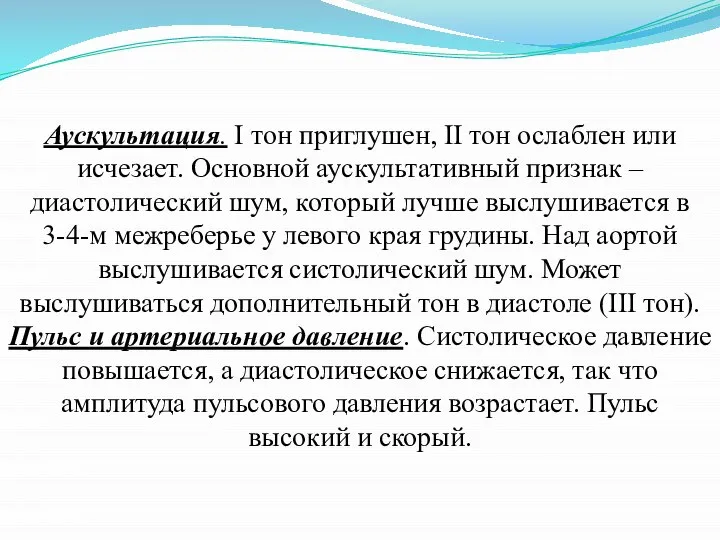 Аускультация. I тон приглушен, II тон ослаблен или исчезает. Основной аускультативный признак