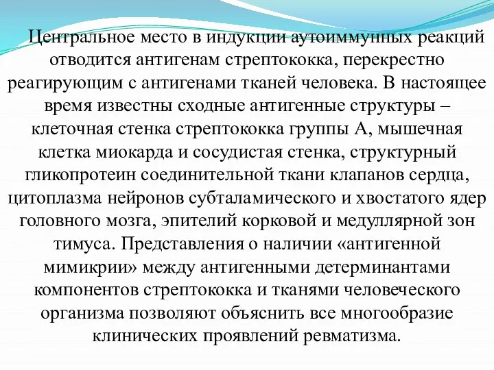 Центральное место в индукции аутоиммунных реакций отводится антигенам стрептококка, перекрестно реагирующим с