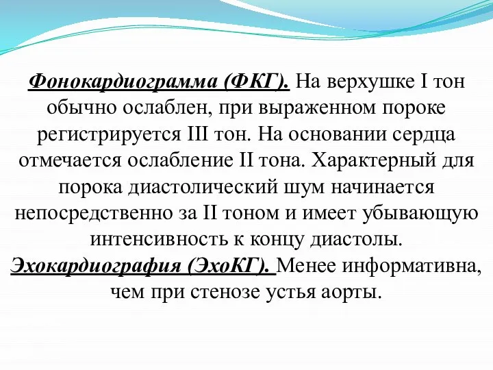 Фонокардиограмма (ФКГ). На верхушке I тон обычно ослаблен, при выраженном пороке регистрируется