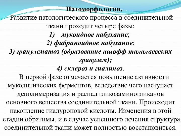 Патоморфология. Развитие патологического процесса в соединительной ткани проходит четыре фазы: мукоидное набухание;