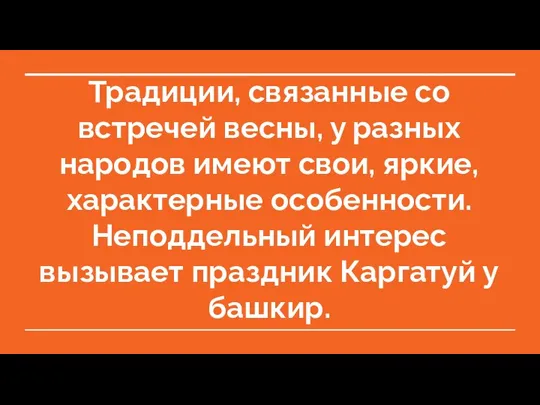 Традиции, связанные со встречей весны, у разных народов имеют свои, яркие, характерные