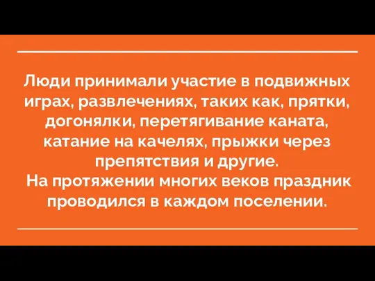 Люди принимали участие в подвижных играх, развлечениях, таких как, прятки, догонялки, перетягивание