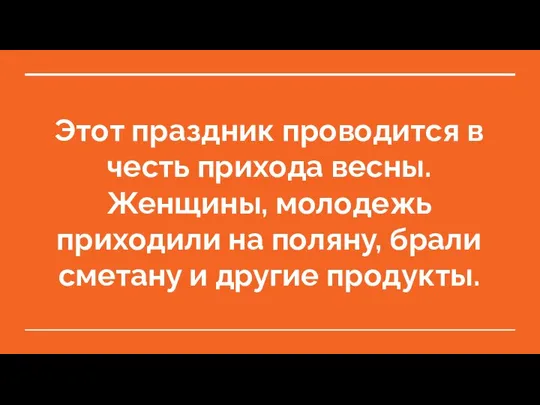 Этот праздник проводится в честь прихода весны. Женщины, молодежь приходили на поляну,