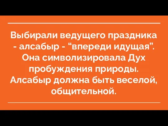 Выбирали ведущего праздника - алсабыр - “впереди идущая”. Она символизировала Дух пробуждения