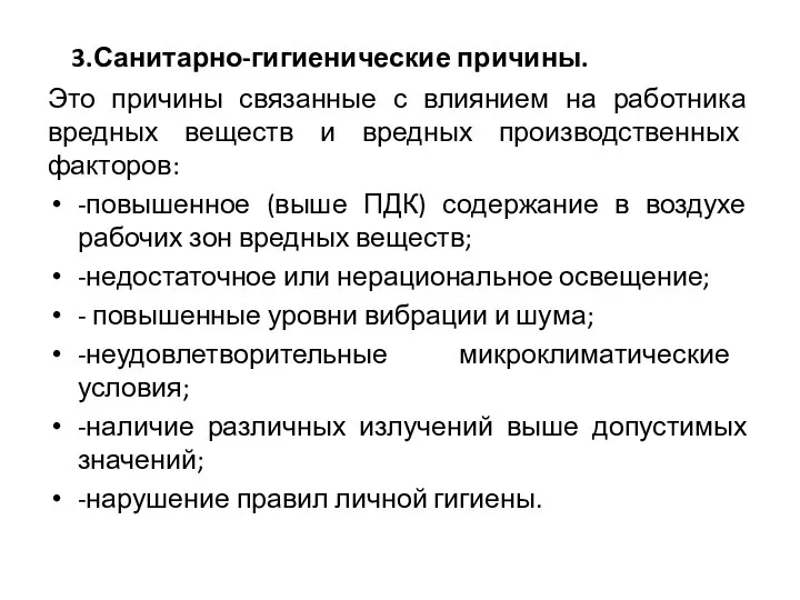 3.Санитарно-гигиенические причины. Это причины связанные с влиянием на работника вредных веществ и