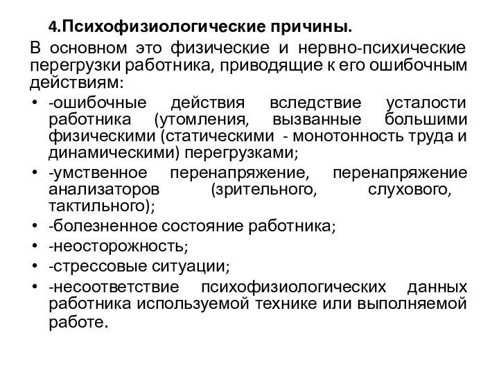 4.Психофизиологические причины. В основном это физические и нервно-психические перегрузки работника, приводящие к