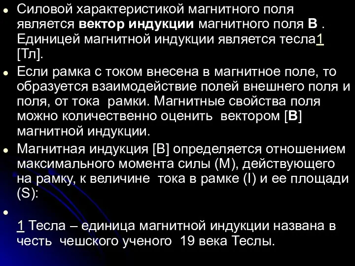 Силовой характеристикой магнитного поля является вектор индукции магнитного поля B . Единицей