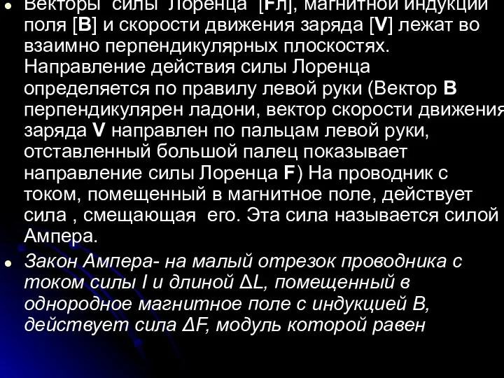 Векторы силы Лоренца [Fл], магнитной индукции поля [B] и скорости движения заряда