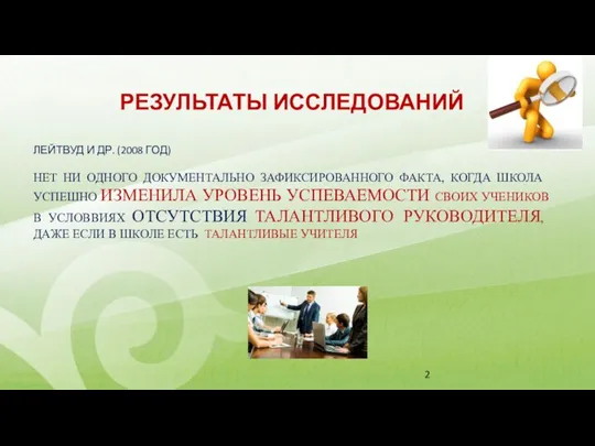 РЕЗУЛЬТАТЫ ИССЛЕДОВАНИЙ ЛЕЙТВУД И ДР. (2008 ГОД) НЕТ НИ ОДНОГО ДОКУМЕНТАЛЬНО ЗАФИКСИРОВАННОГО