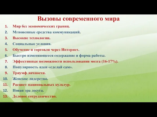 Вызовы современного мира Мир без экономических границ. Мгновенные средства коммуникаций. Высокие технологии.