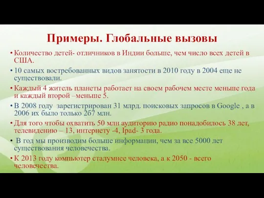 Примеры. Глобальные вызовы Количество детей- отличников в Индии больше, чем число всех