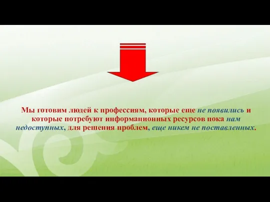 Мы готовим людей к профессиям, которые еще не появились и которые потребуют