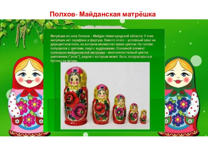 Полхов- Майданская матрёшка