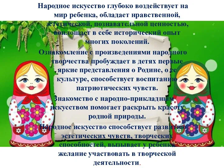 Народное искусство глубоко воздействует на мир ребенка, обладает нравственной, эстетической, познавательной ценностью,