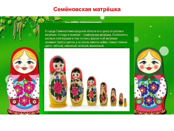 Семёновская матрёшка