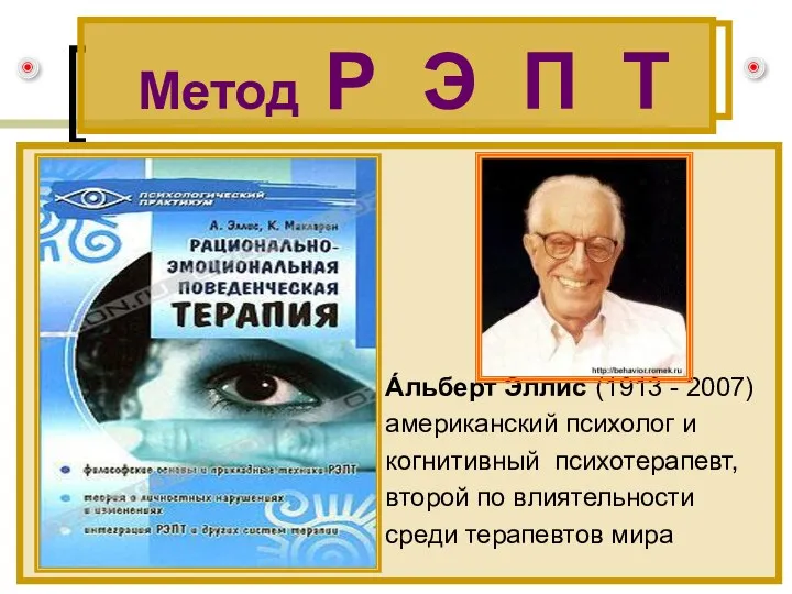 Метод Р Э П Т А́льберт Э́ллис (1913 - 2007) американский психолог